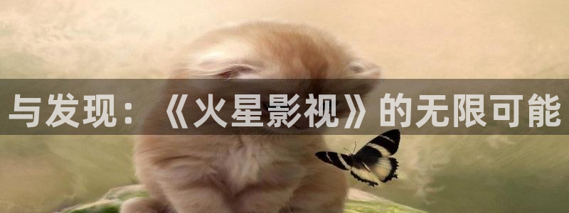 手机看片国产精品午夜：与发现：《火星影视》的无限可能