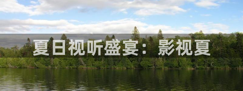 午夜巴黎光棍影院：夏日视听盛宴：影视夏